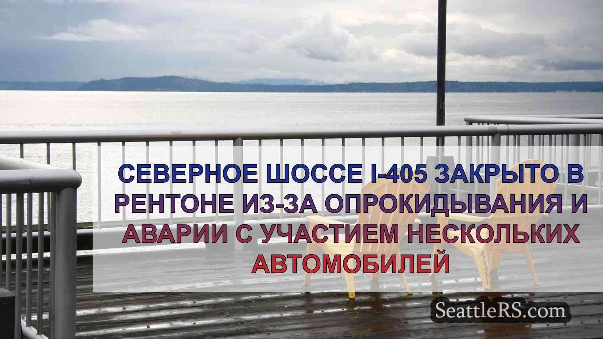 Новости Сиэтла SeattleRS