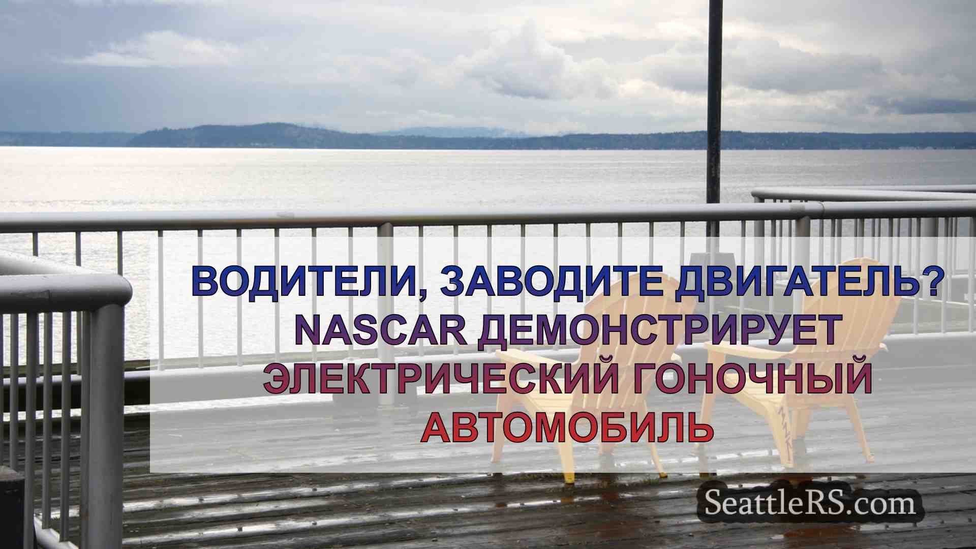 Новости Сиэтла SeattleRS