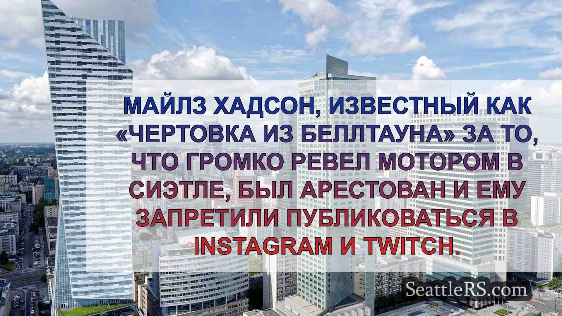 Новости Сиэтла SeattleRS