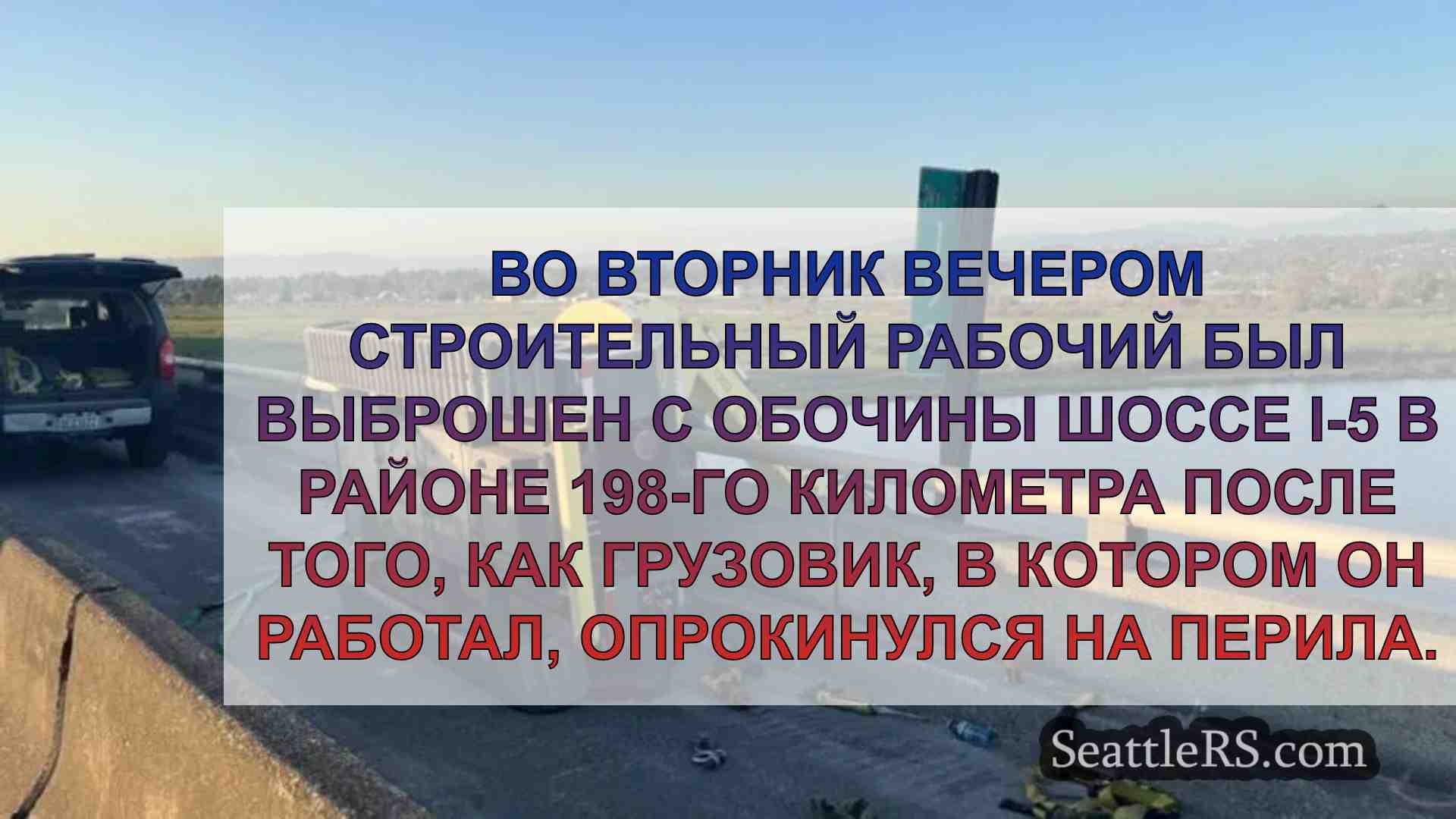 Строительный рабочий выброшен из