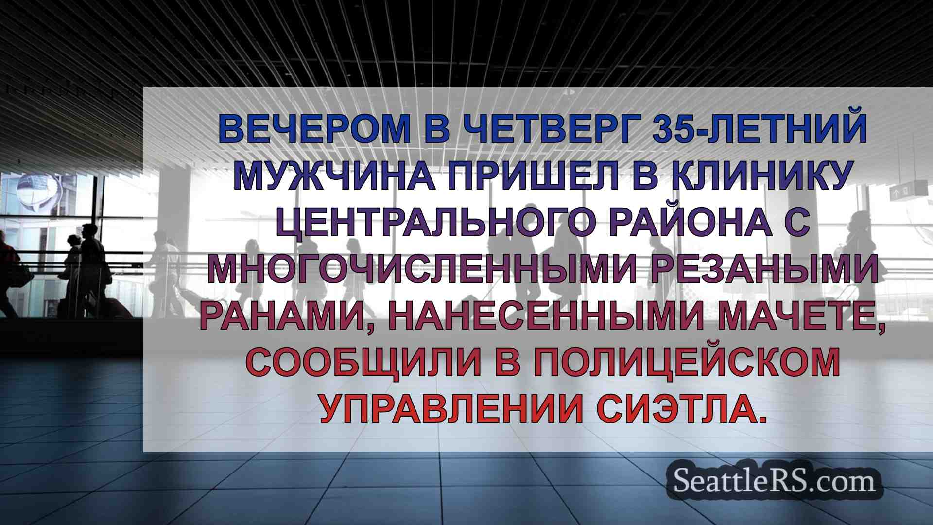 Новости Сиэтла SeattleRS