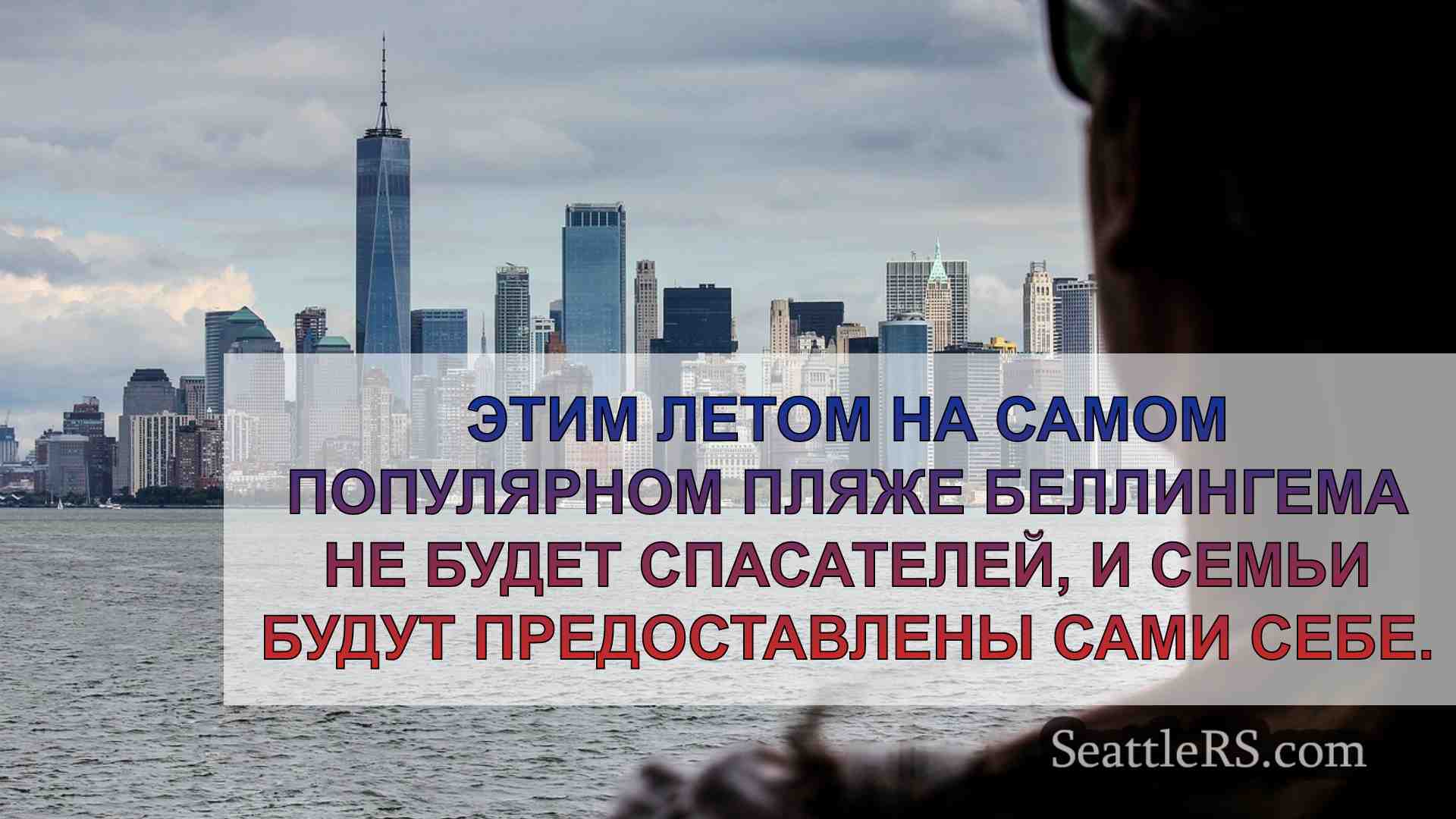 Новости Сиэтла SeattleRS