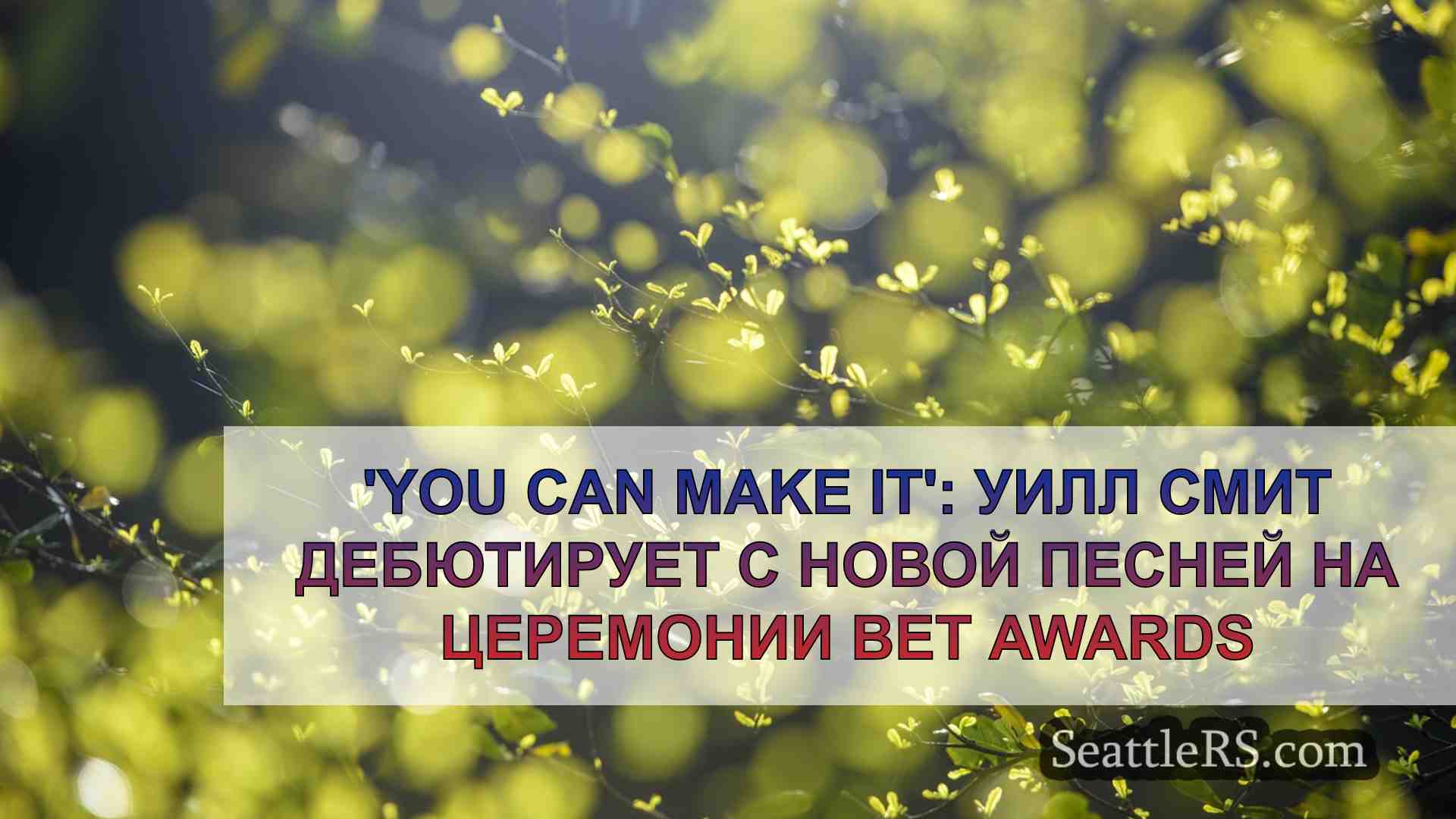 Новости Сиэтла SeattleRS