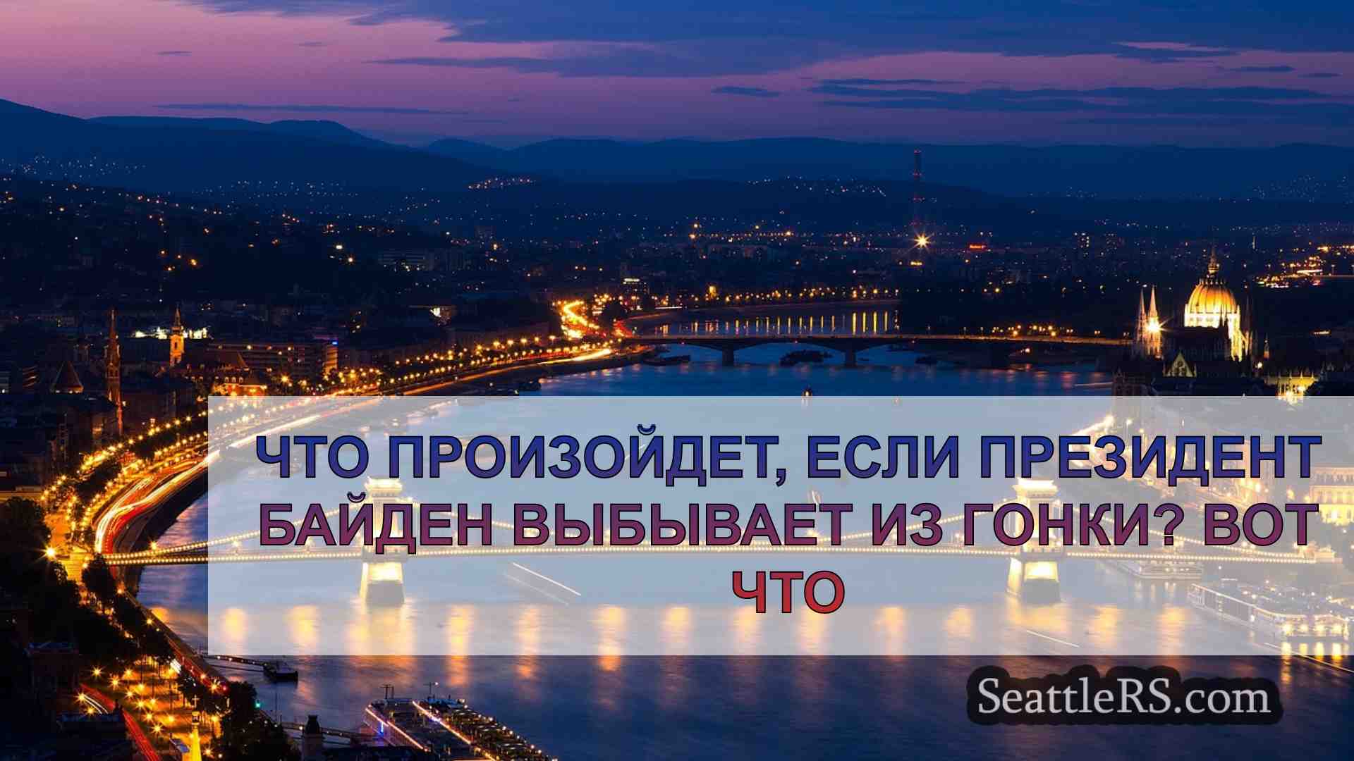 Новости Сиэтла SeattleRS