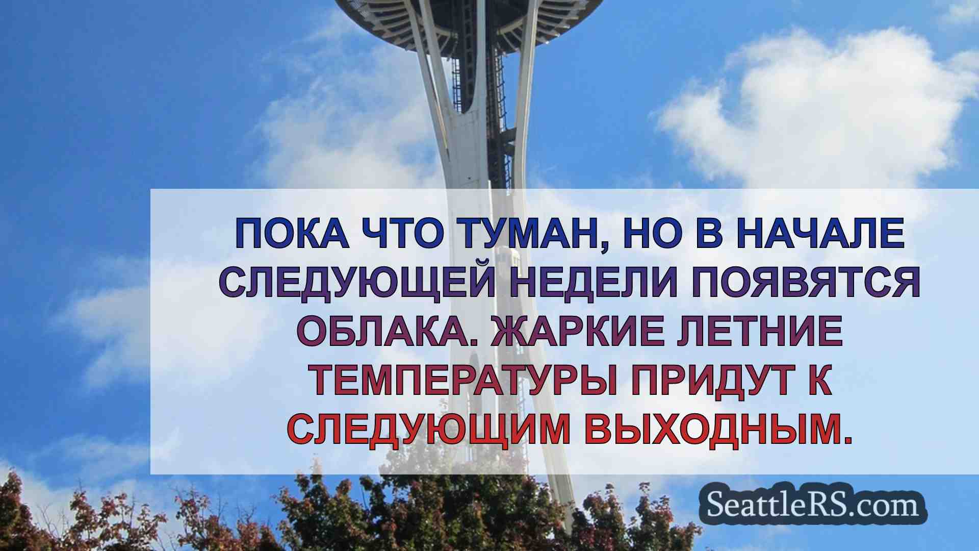 Погода в Сиэтле: Туман на горизонте, а