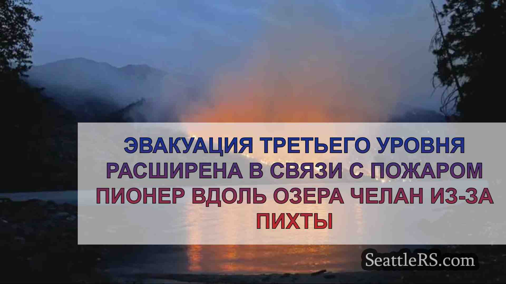 Эвакуация третьего уровня расширена в
