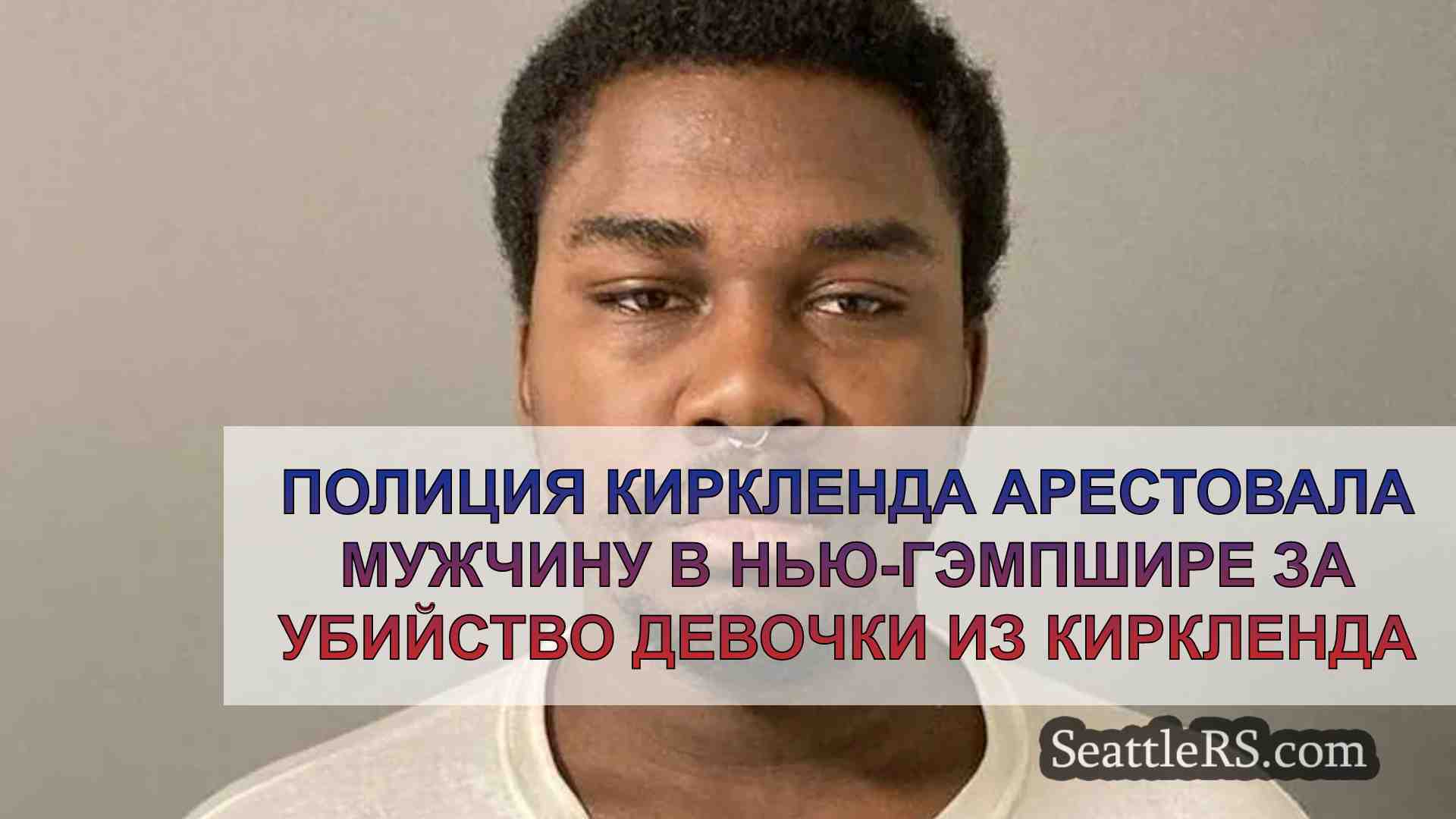 Полиция Киркленда арестовала мужчину в