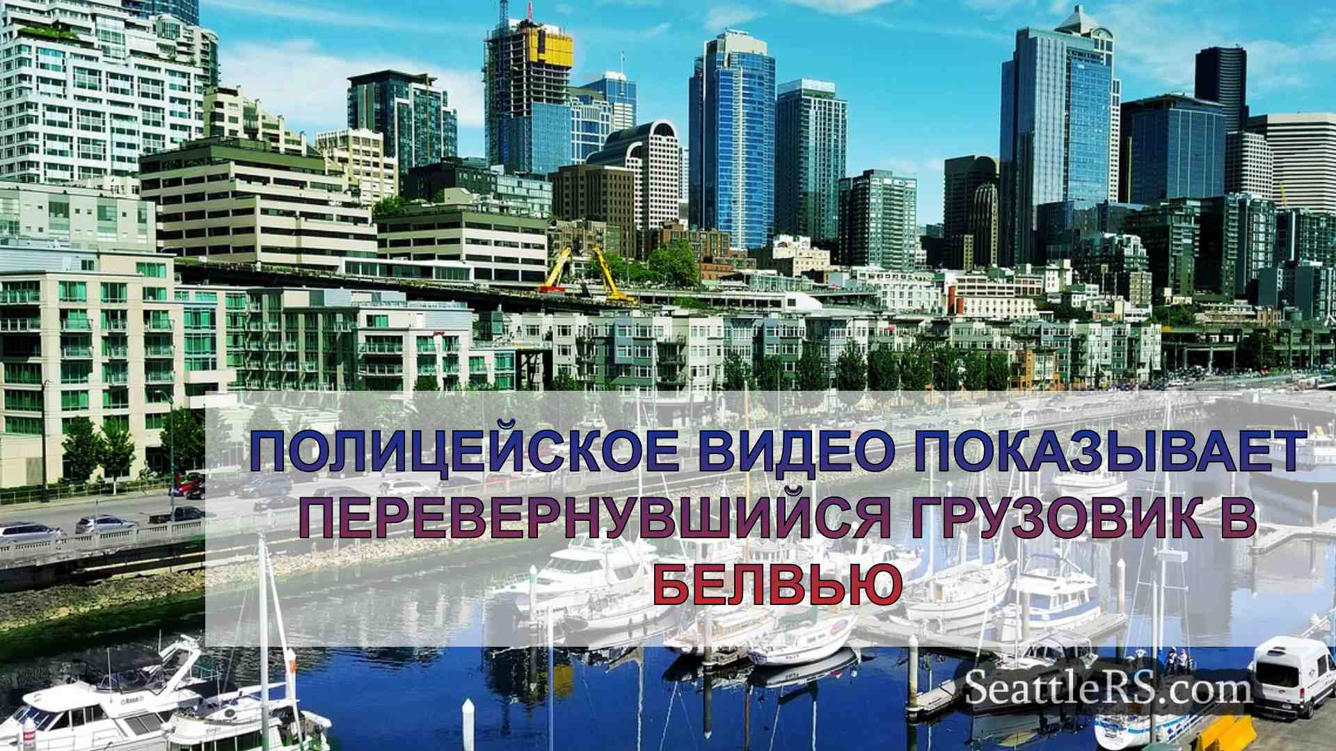 Полицейское видео показывает
