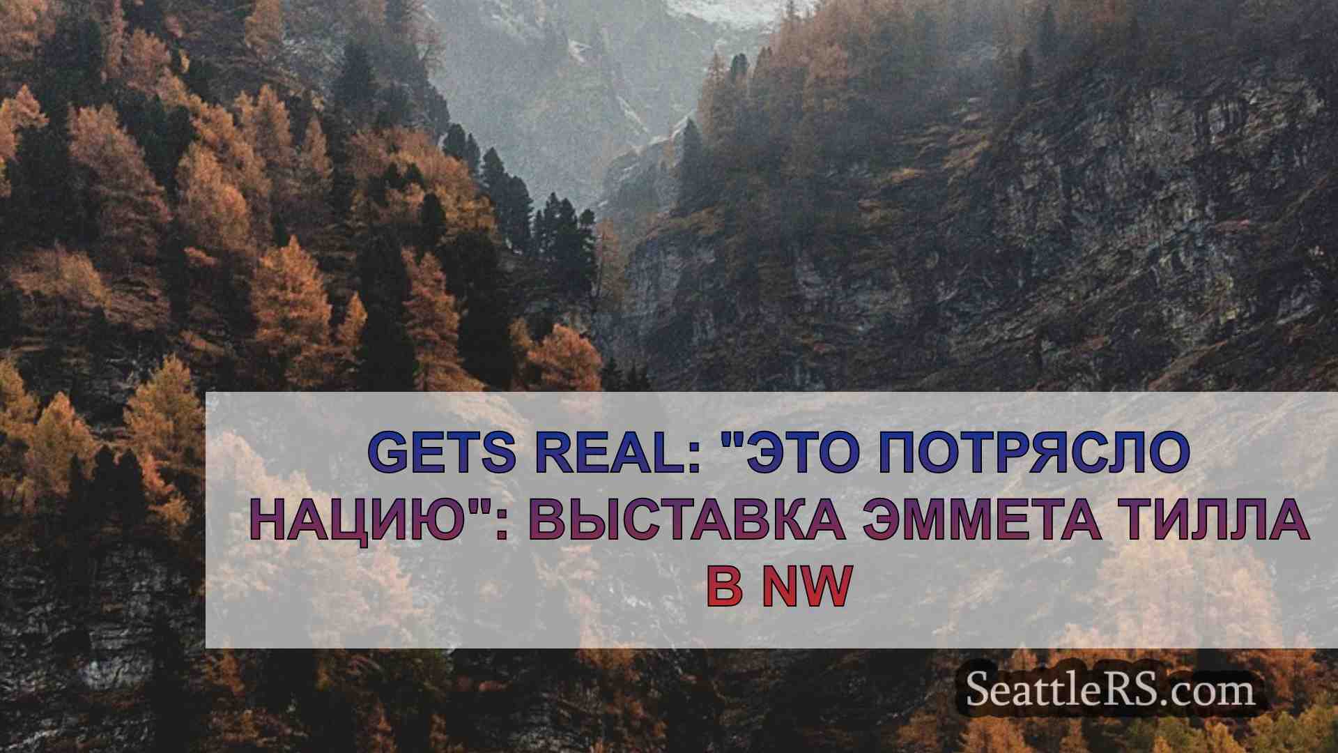 Новости Сиэтла SeattleRS
