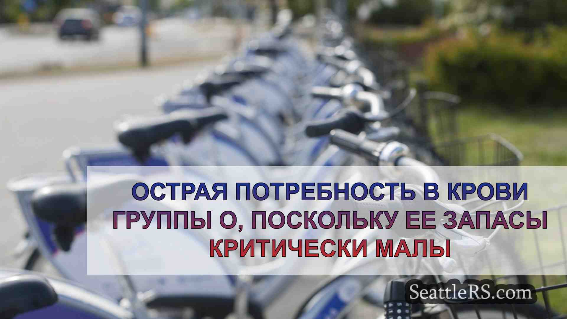 Новости Сиэтла SeattleRS