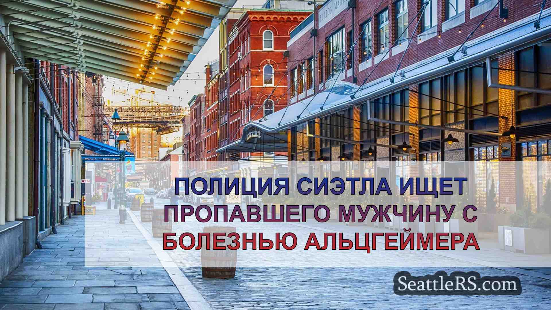 Новости Сиэтла SeattleRS