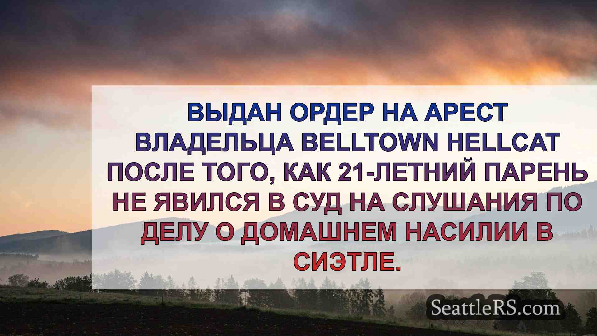 Новости Сиэтла SeattleRS