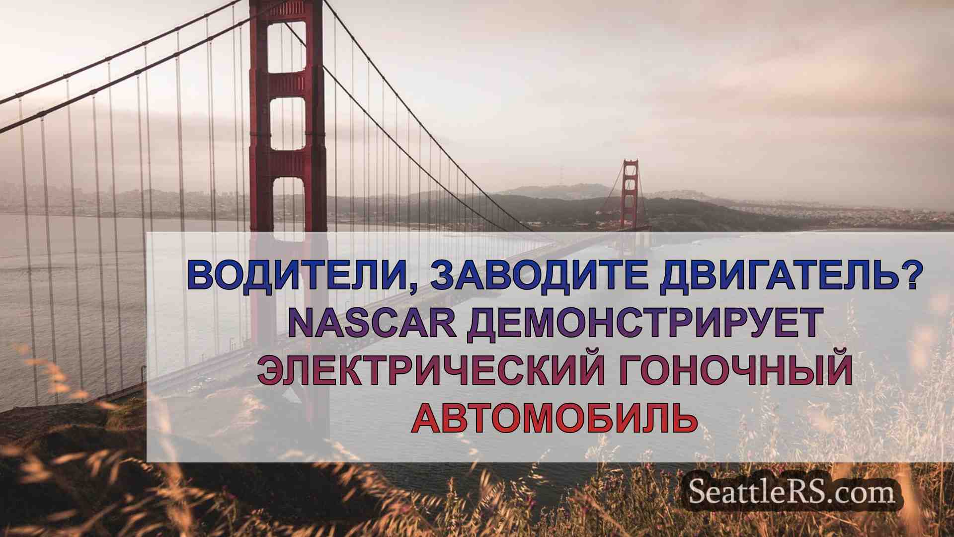 Новости Сиэтла SeattleRS