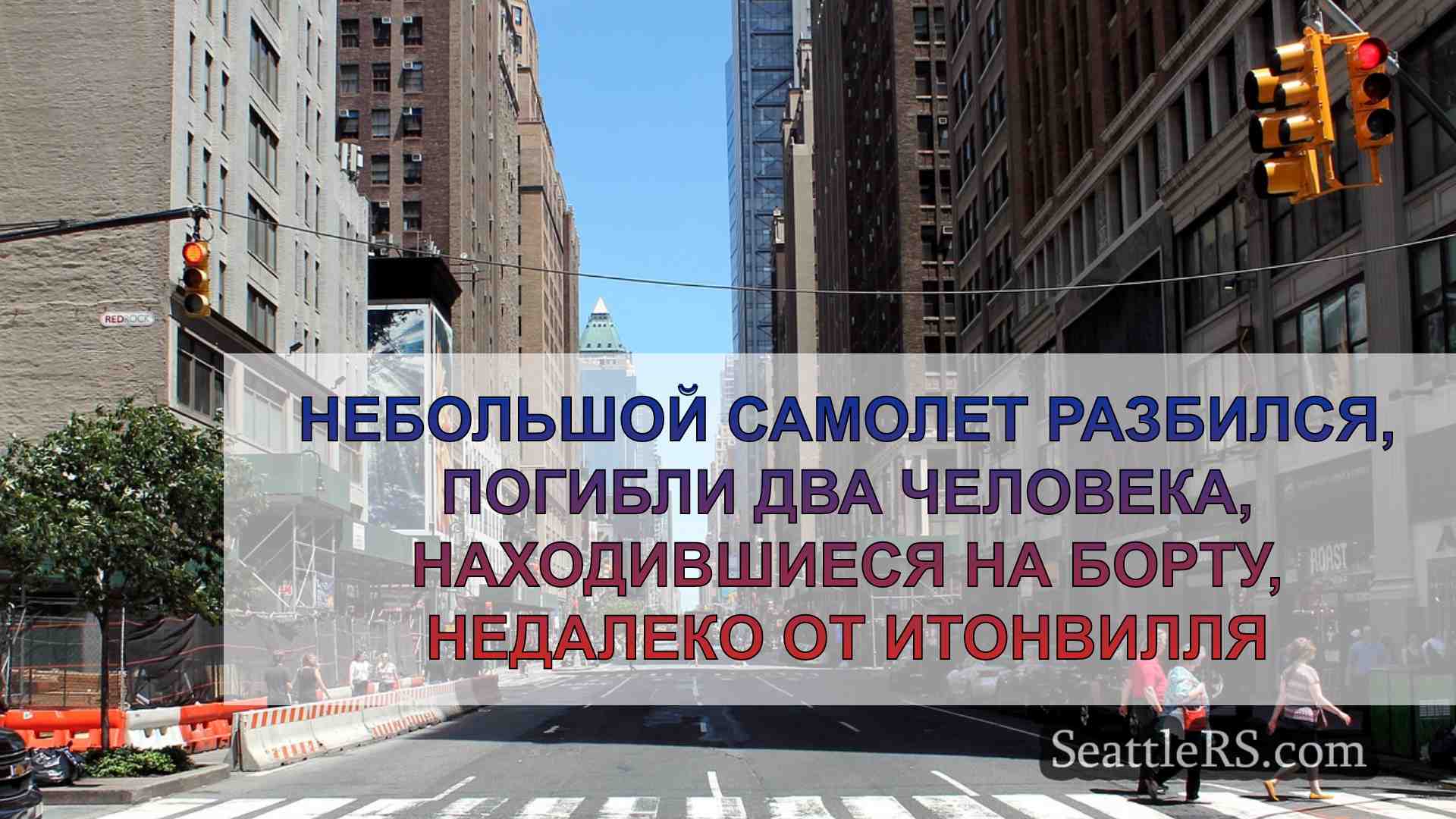 Новости Сиэтла SeattleRS