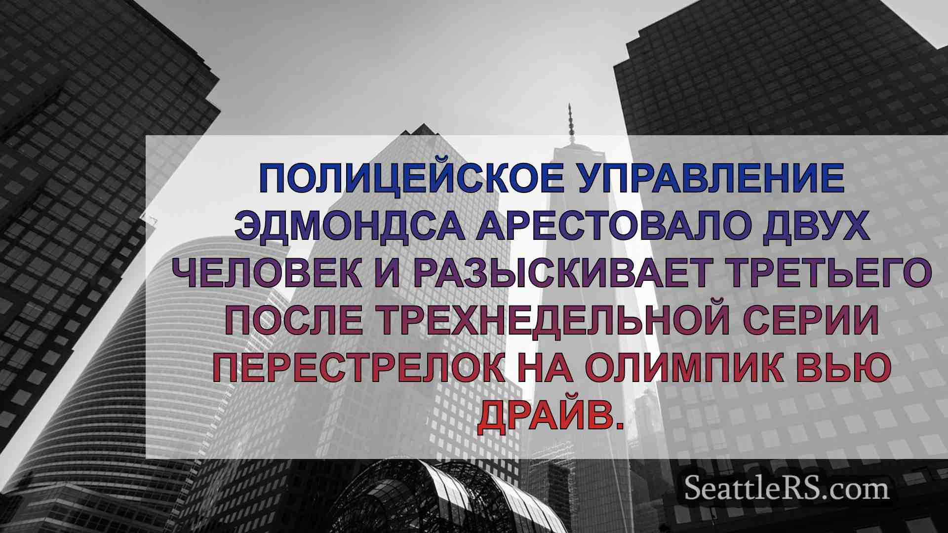 Новости Сиэтла SeattleRS