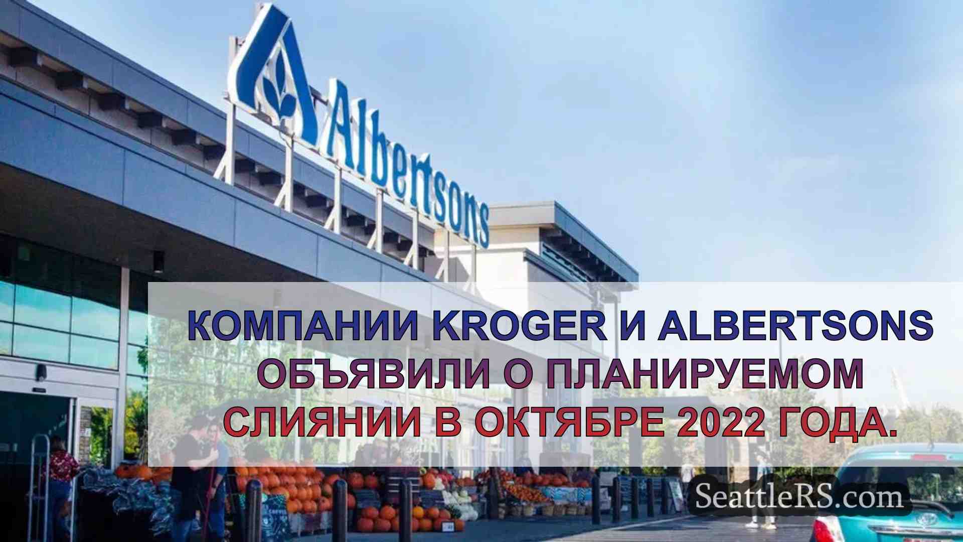 Kroger, Albertsons согласны временно