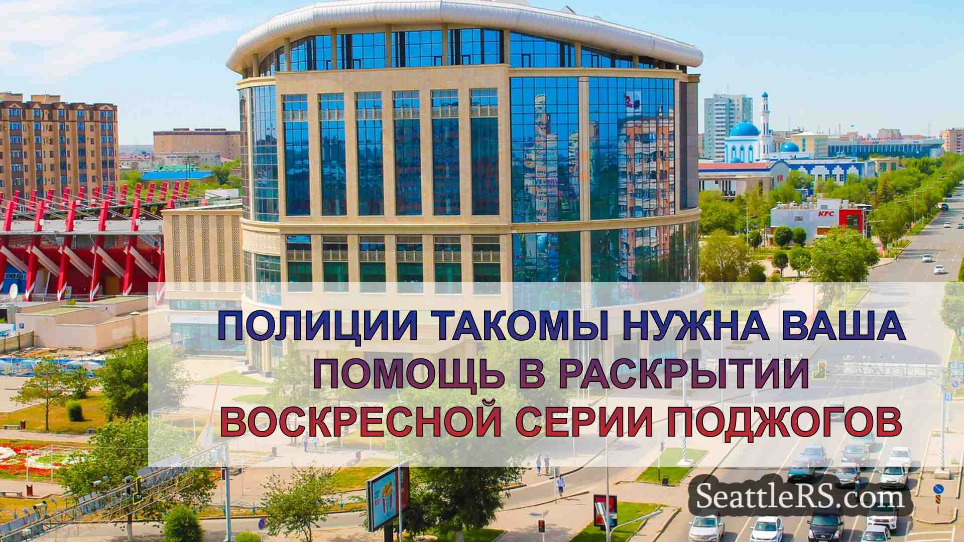 Новости Сиэтла SeattleRS