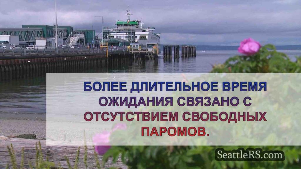 Паромы штата Вашингтон сообщают, что