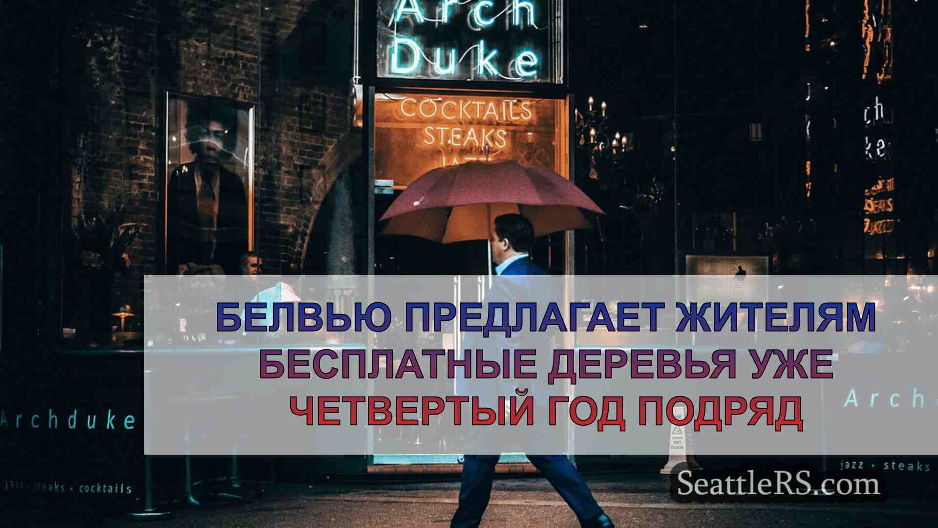 Новости Сиэтла SeattleRS