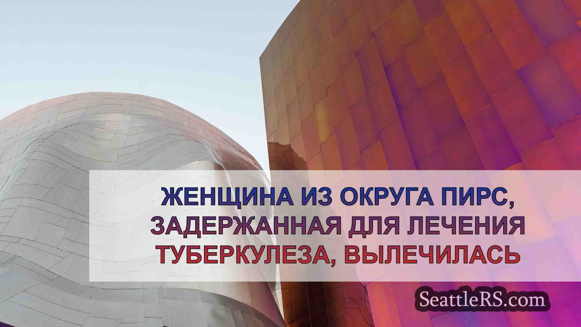Новости Сиэтла SeattleRS