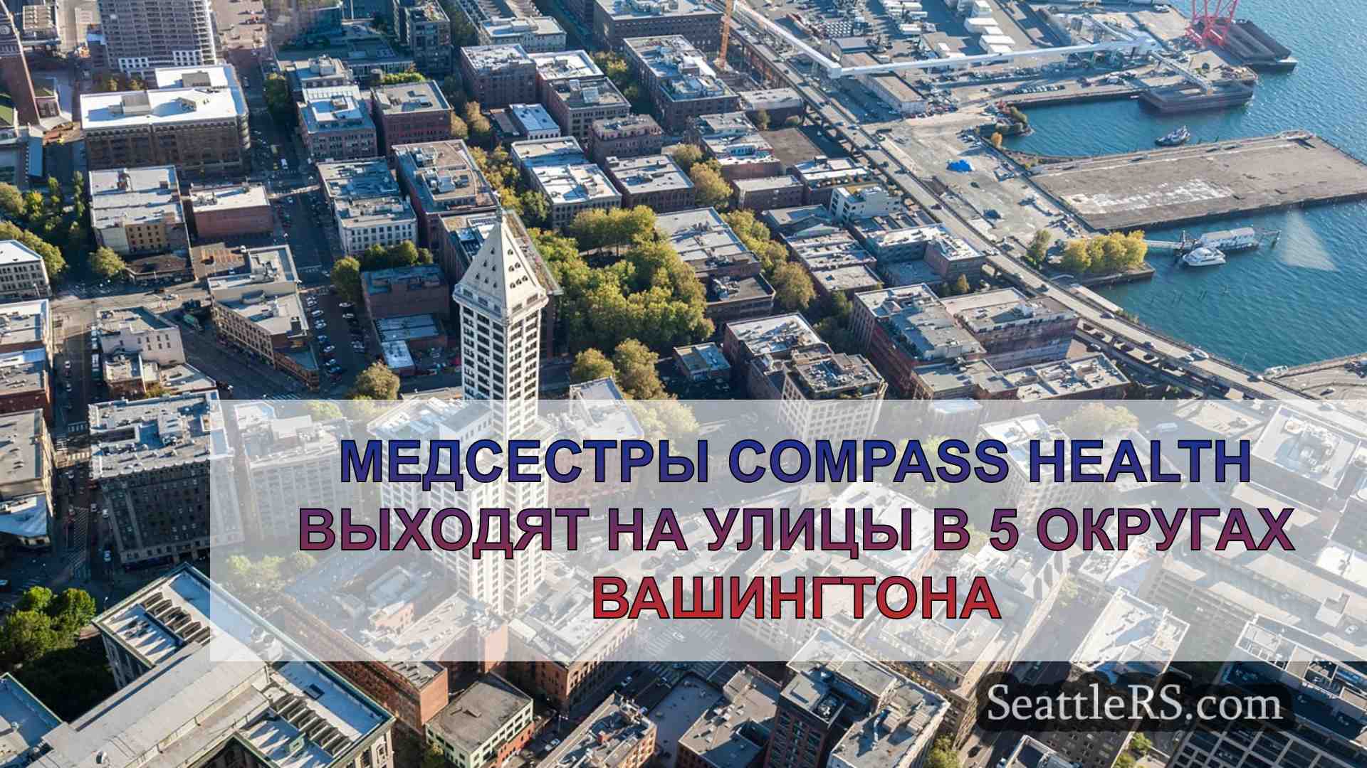 Новости Сиэтла SeattleRS