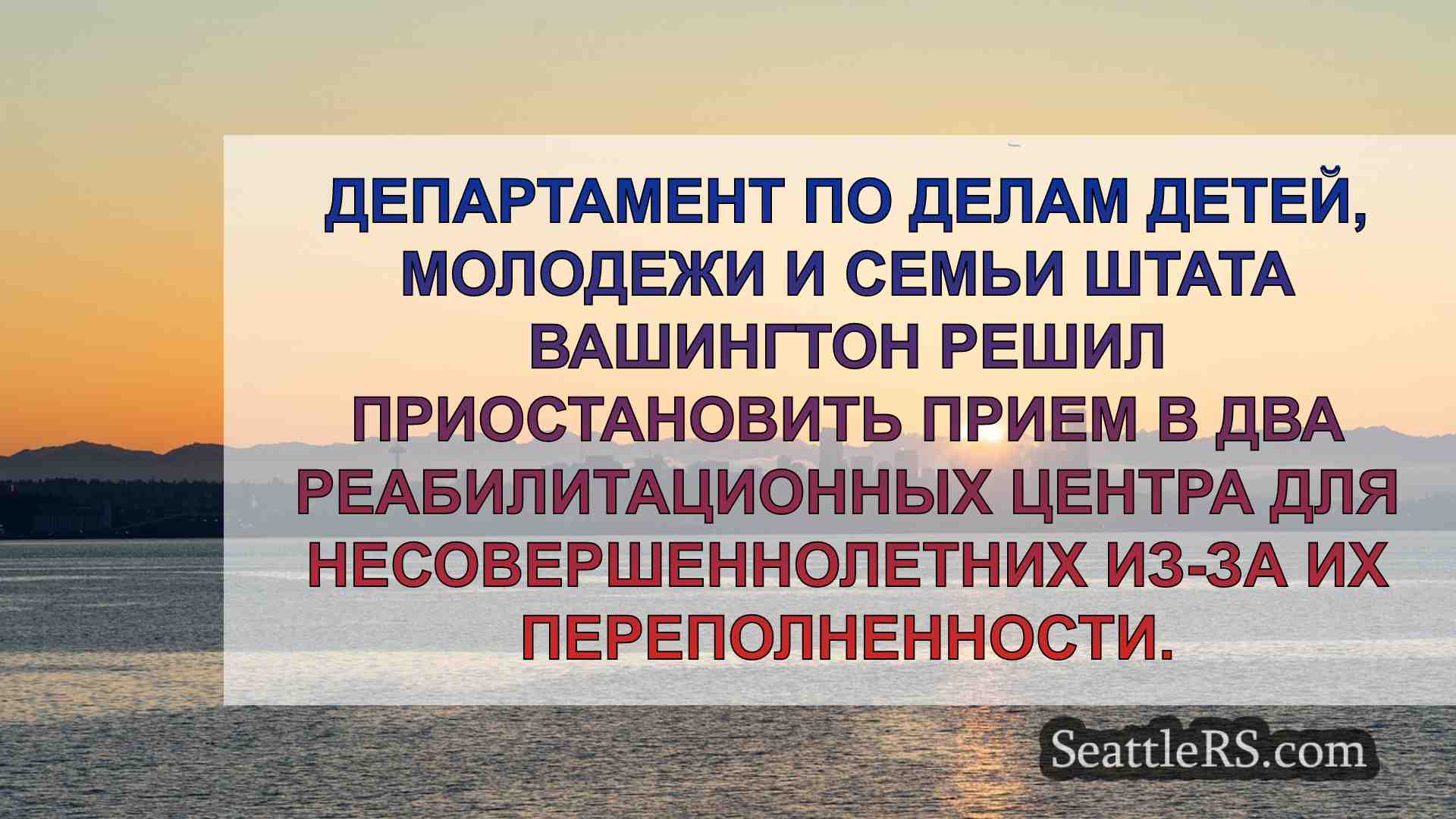 Новости Сиэтла SeattleRS