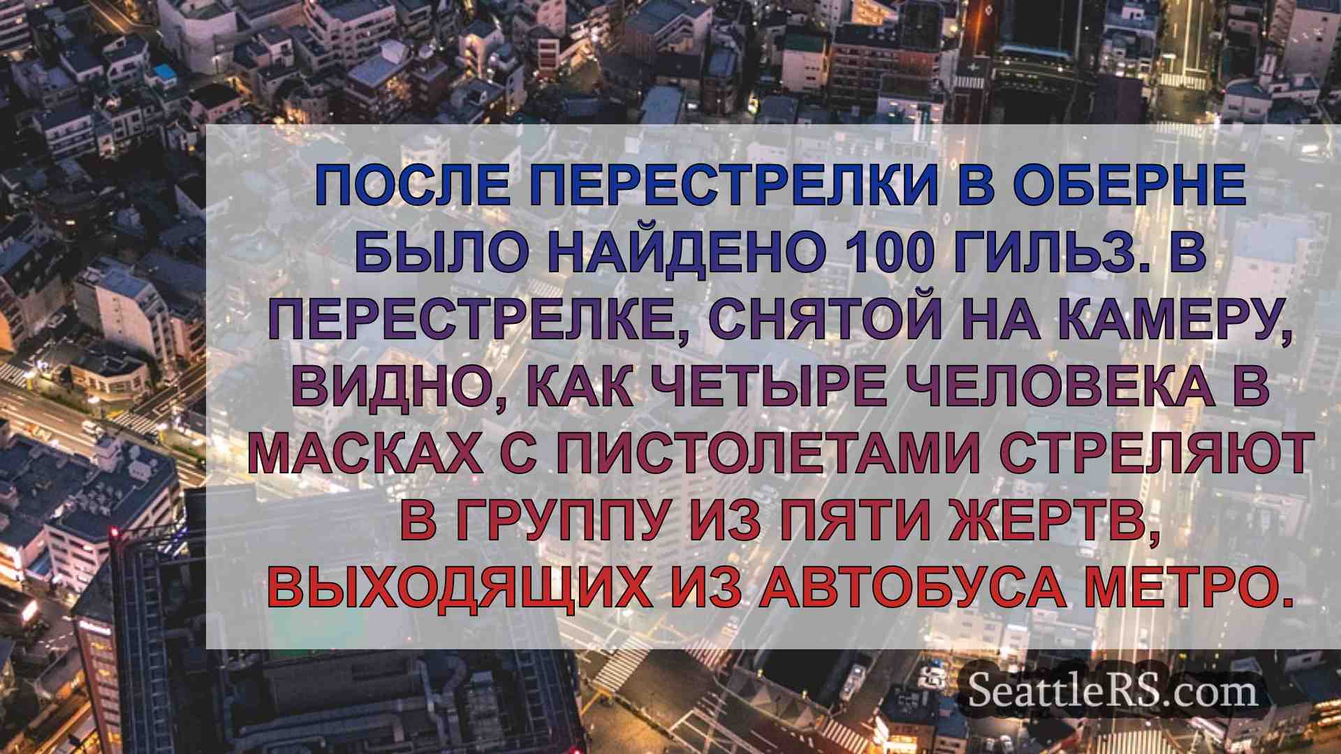 Новости Сиэтла SeattleRS