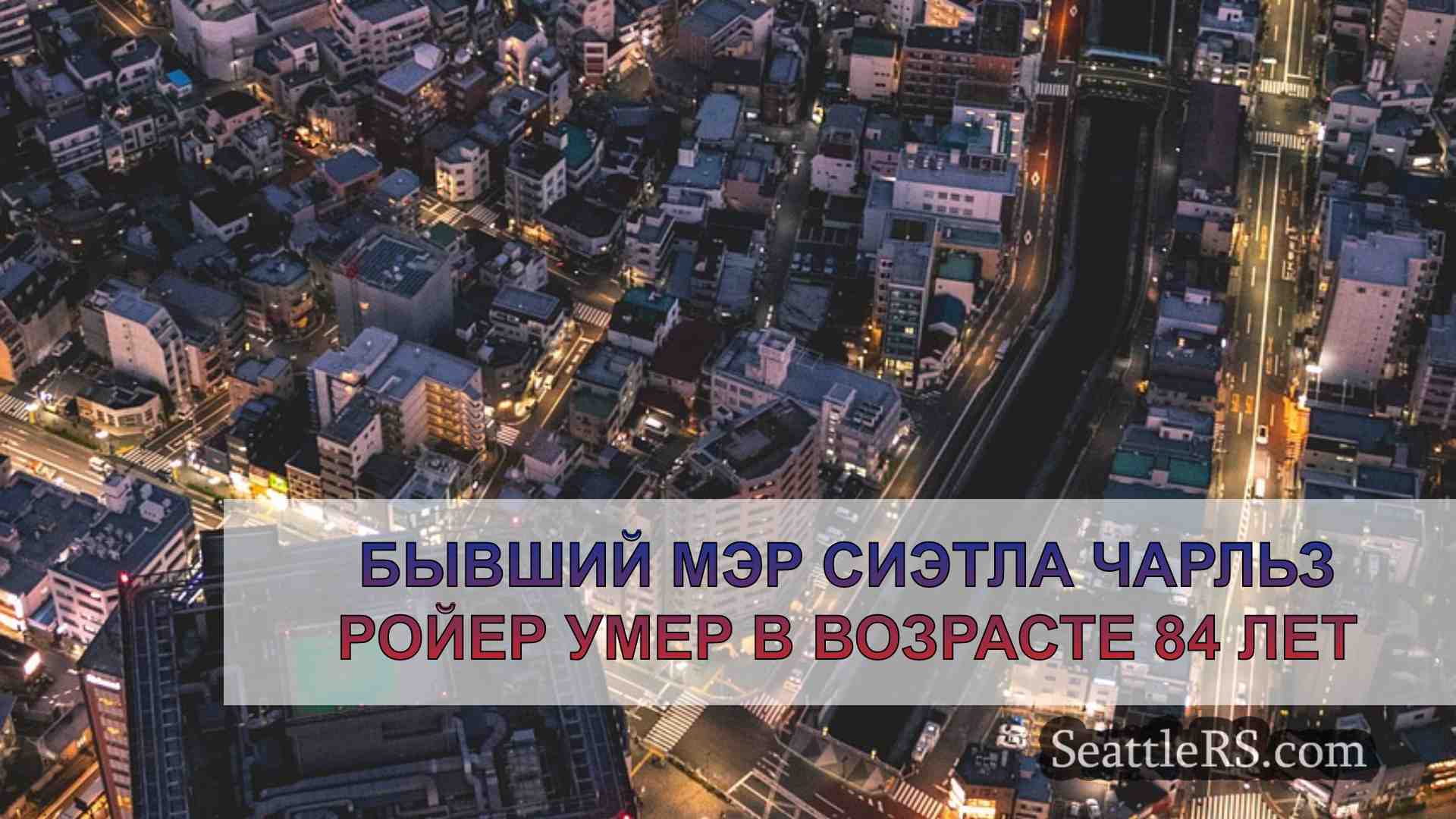 Новости Сиэтла SeattleRS