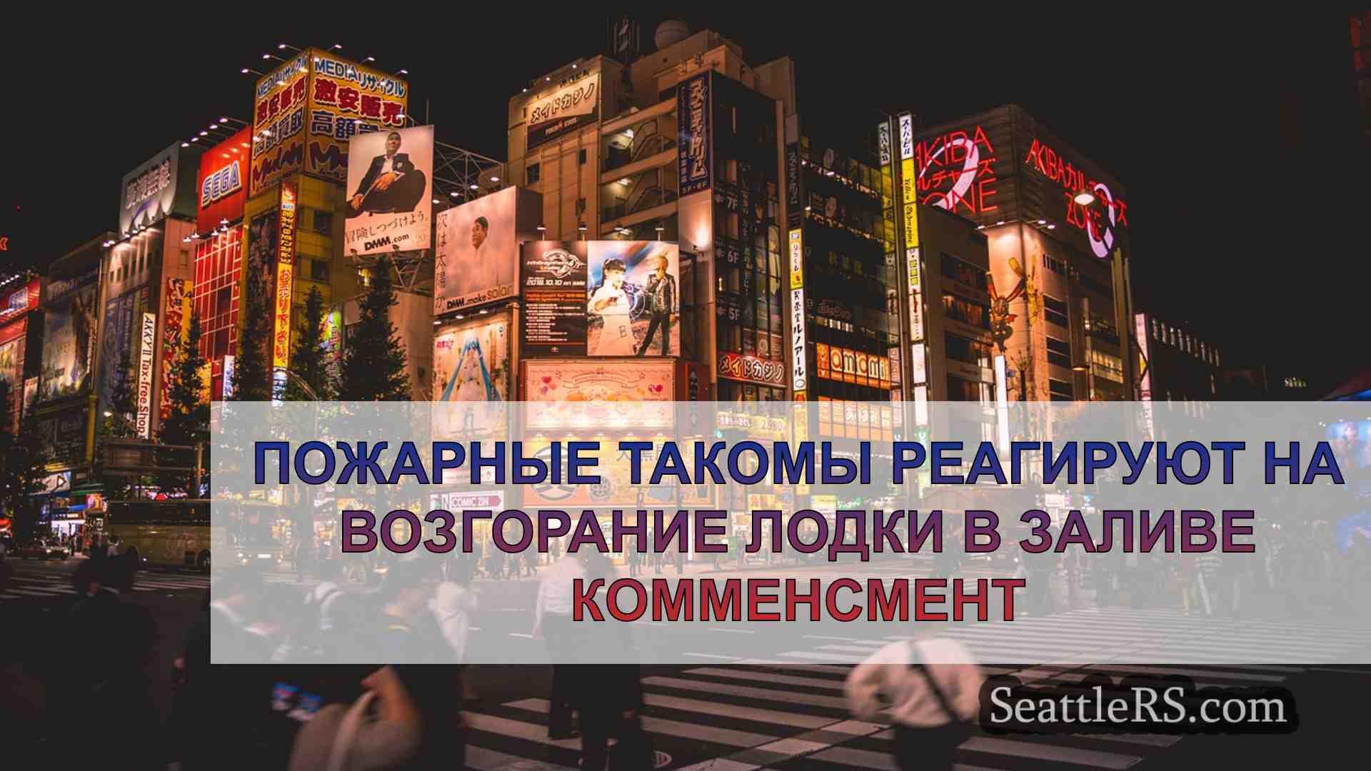 Новости Сиэтла SeattleRS