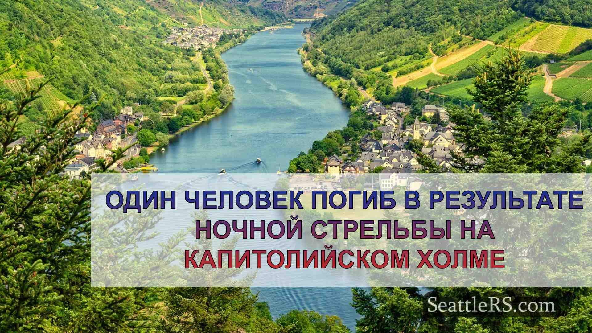 Новости Сиэтла SeattleRS