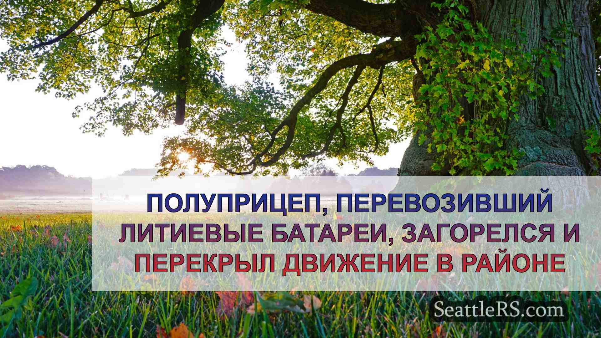Новости Сиэтла SeattleRS