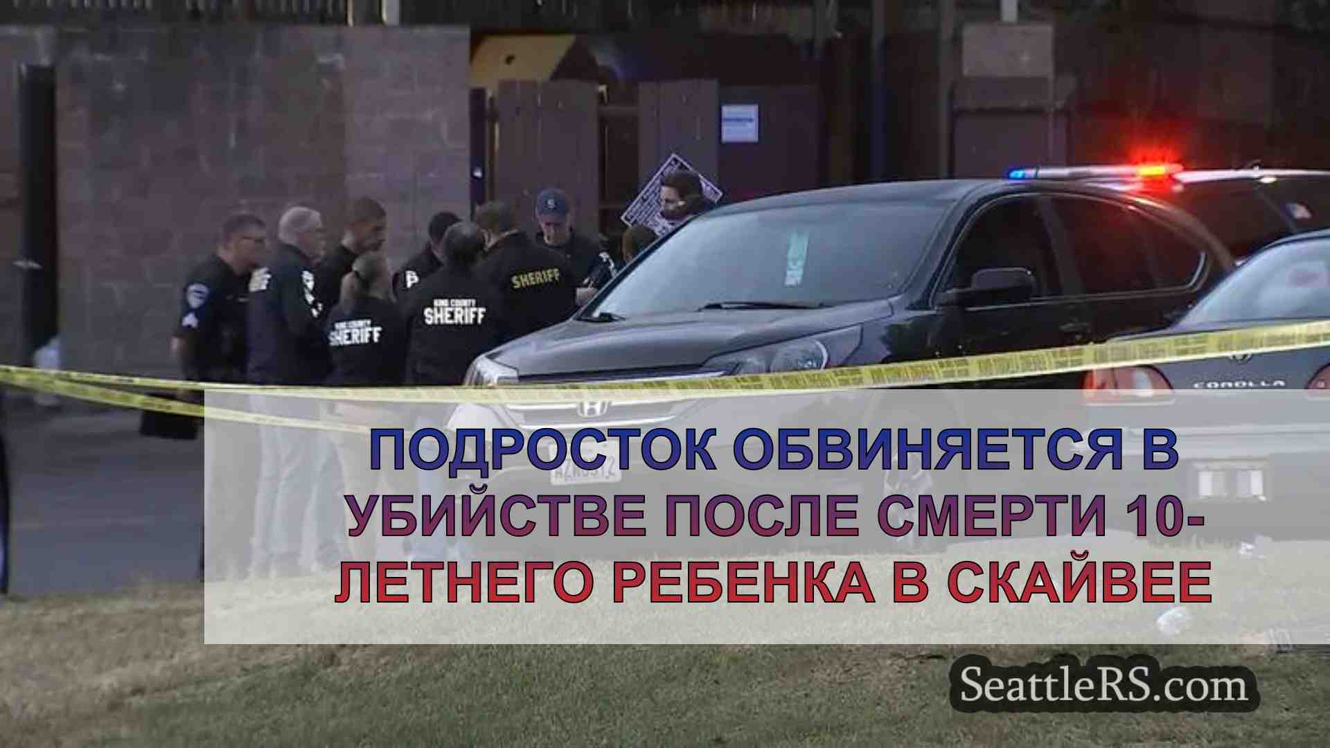 Подросток обвиняется в убийстве после