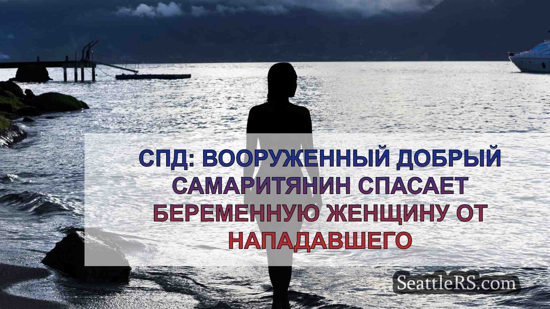 Новости Сиэтла SeattleRS