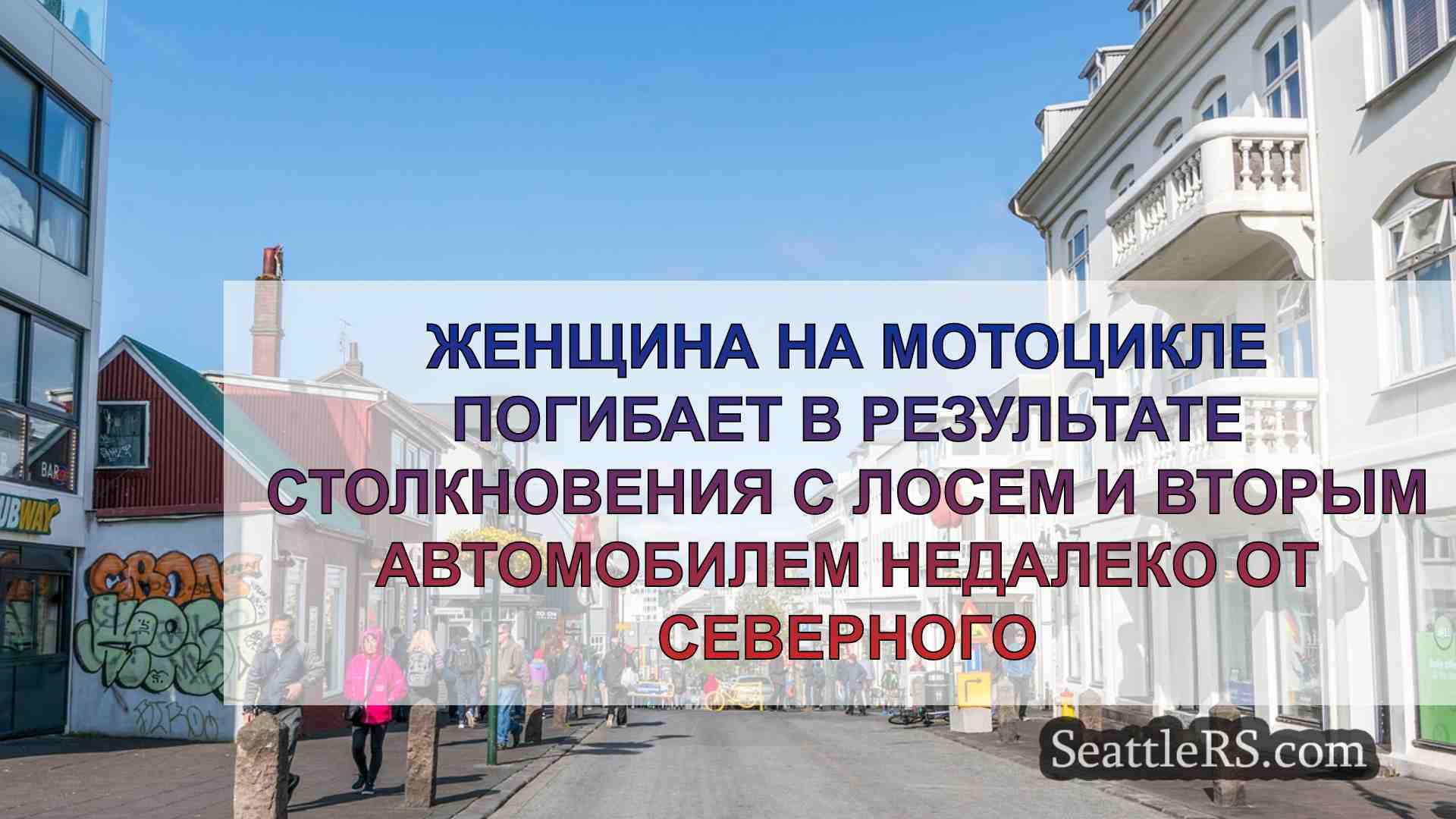 Новости Сиэтла SeattleRS