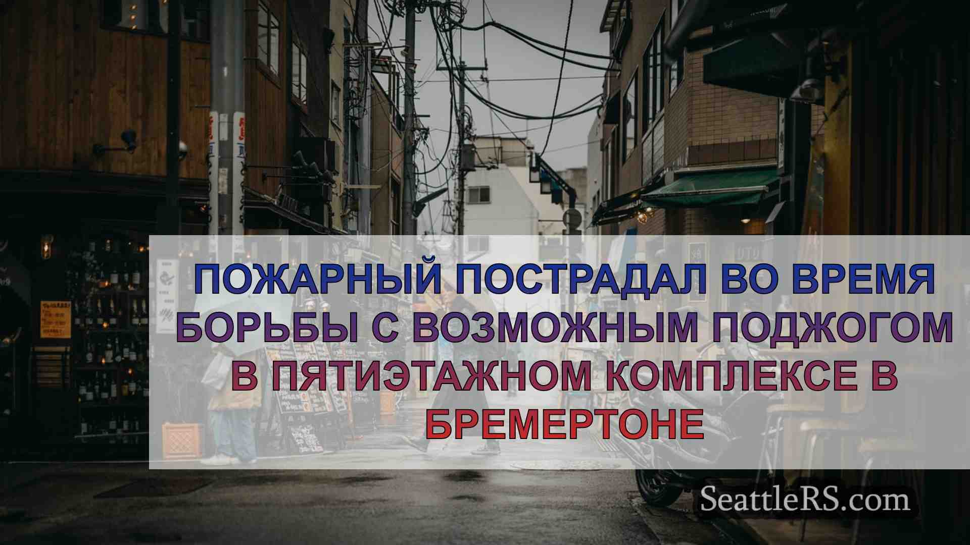 Новости Сиэтла SeattleRS