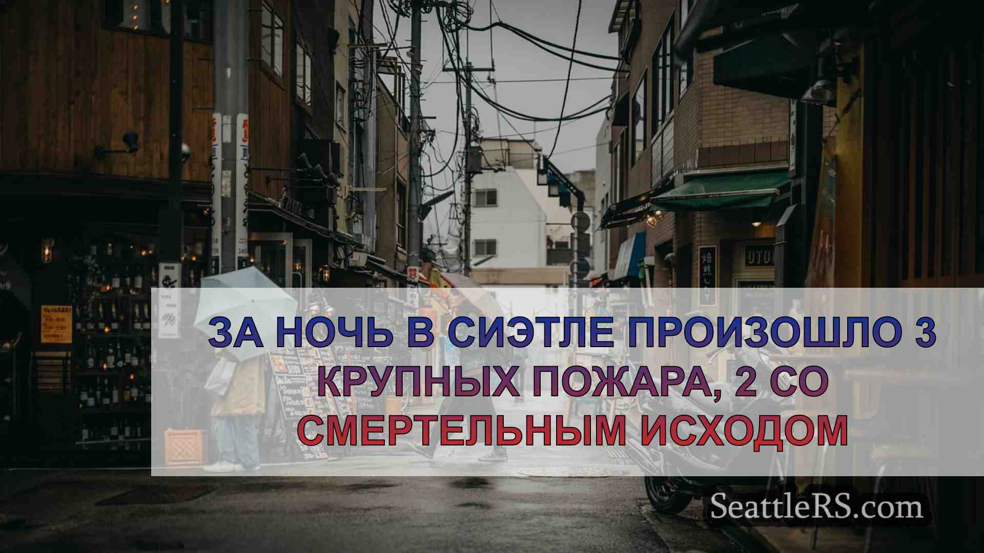 Новости Сиэтла SeattleRS