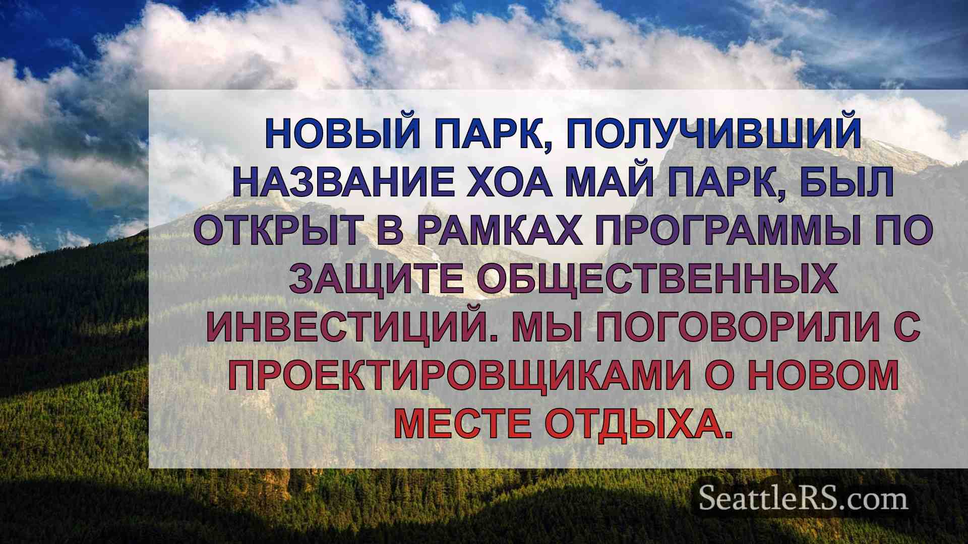 Новости Сиэтла SeattleRS