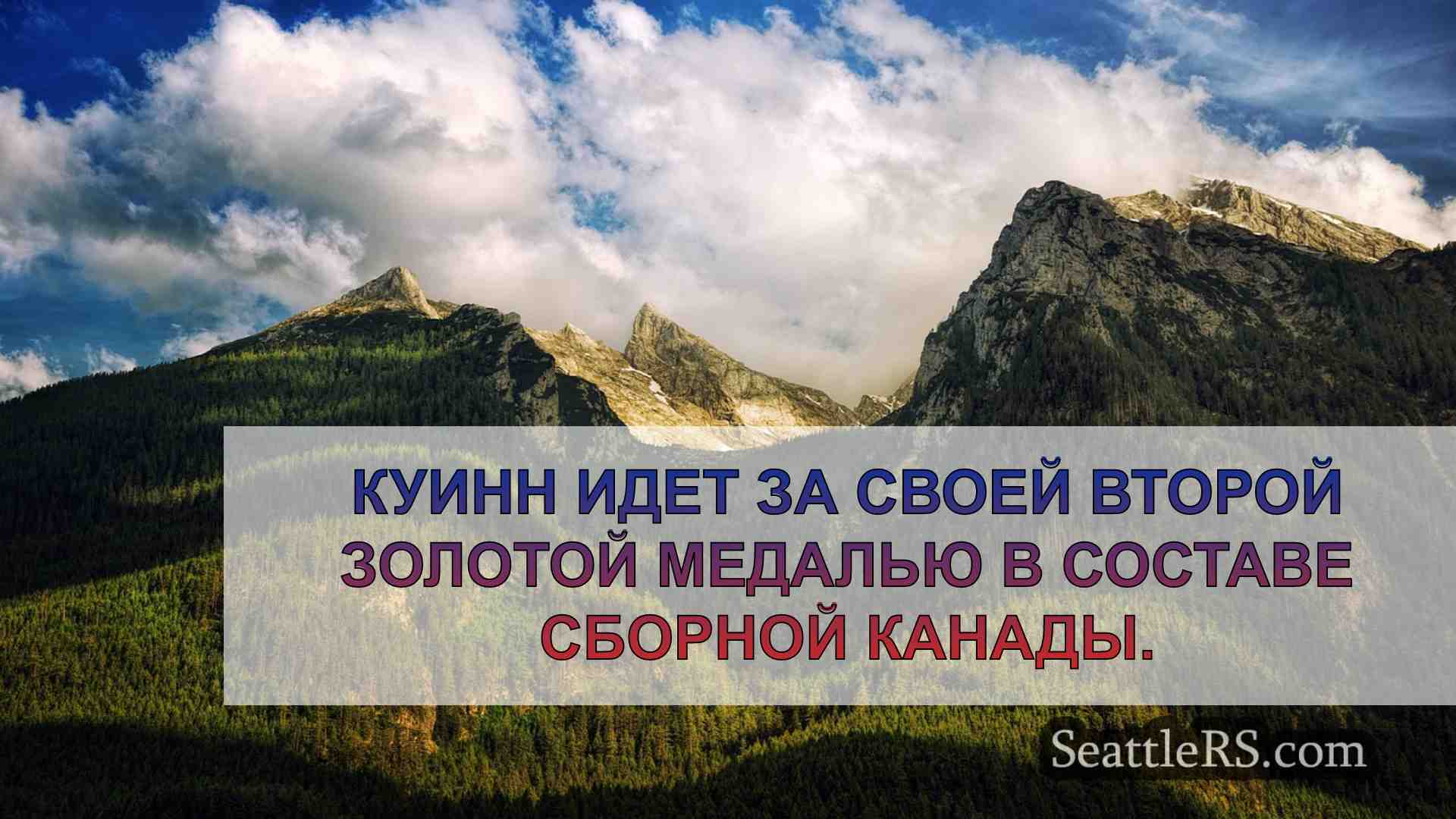 Новости Сиэтла SeattleRS