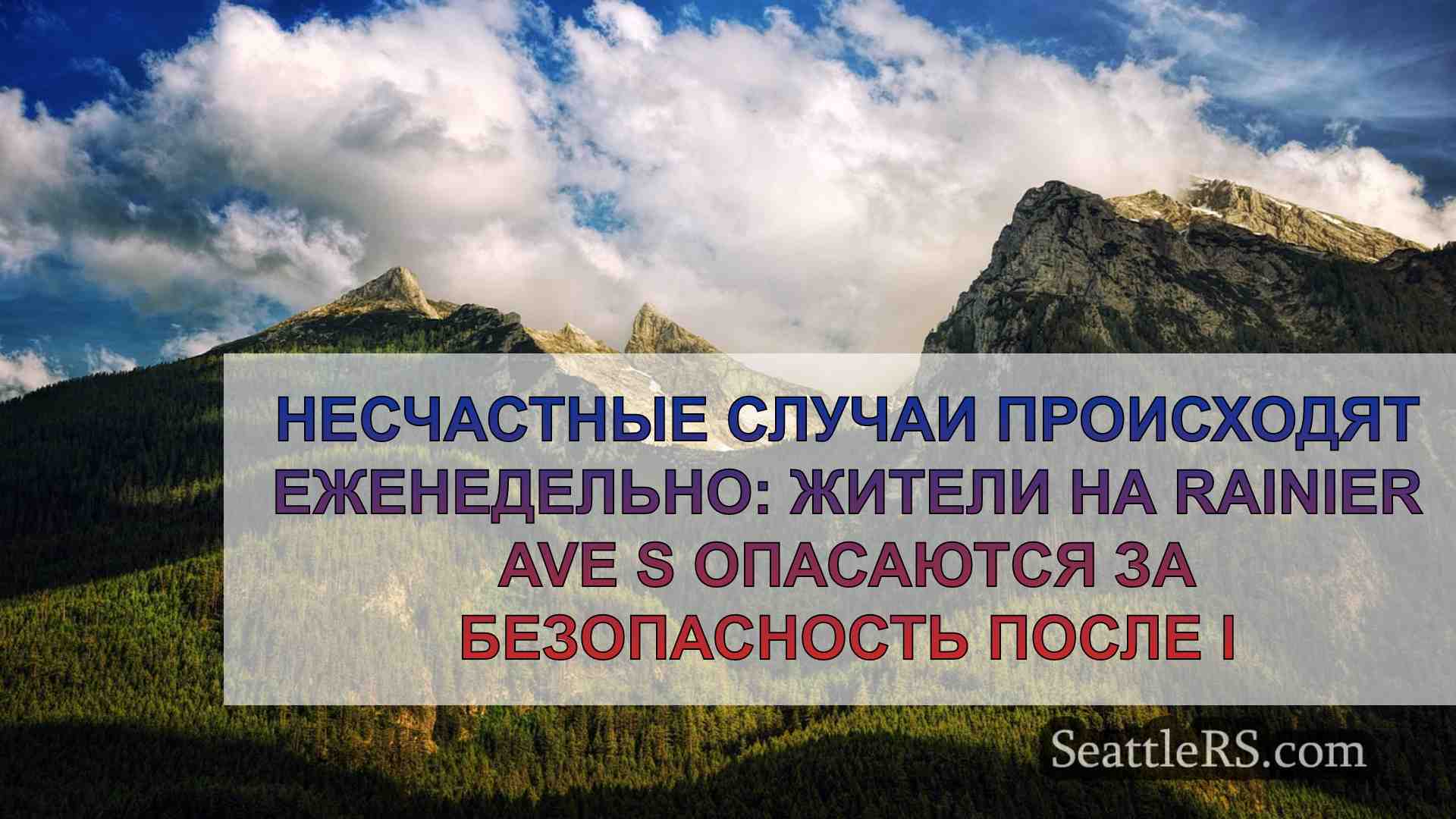Новости Сиэтла SeattleRS