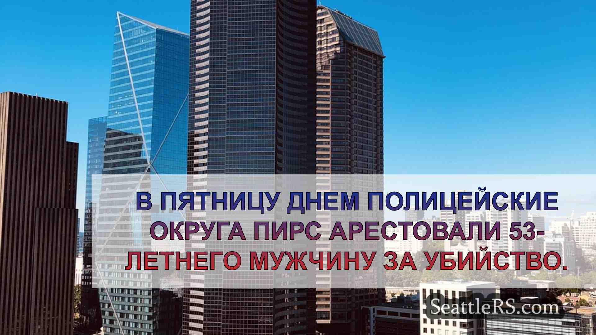 Новости Сиэтла SeattleRS