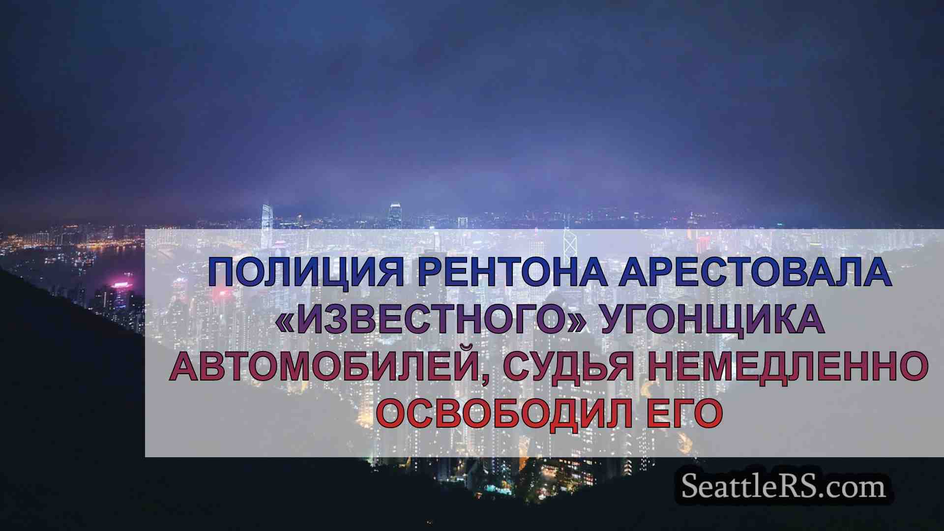 Новости Сиэтла SeattleRS