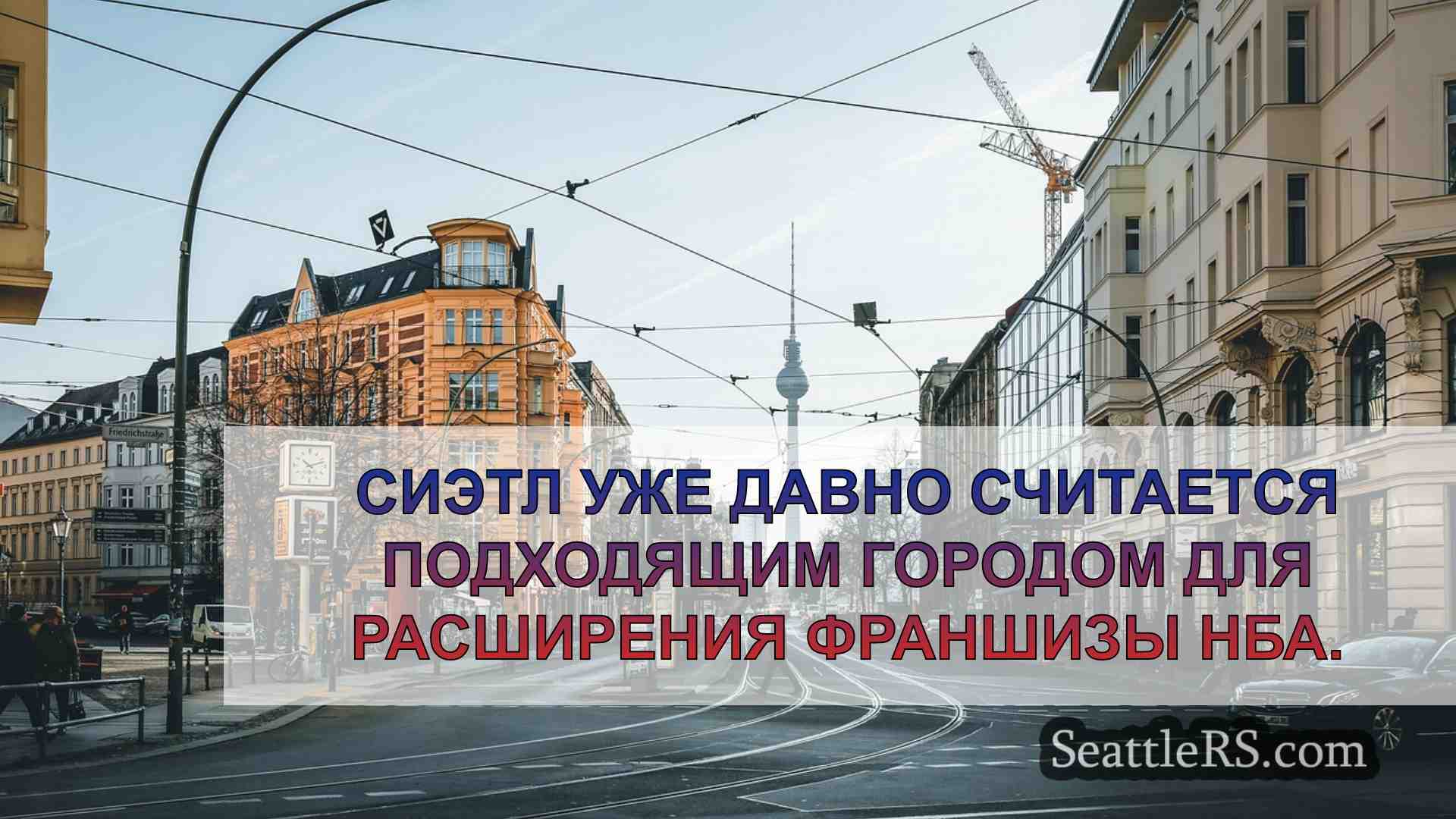 Новости Сиэтла SeattleRS