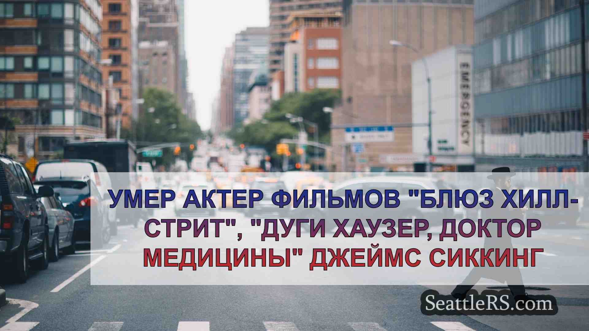 Новости Сиэтла SeattleRS