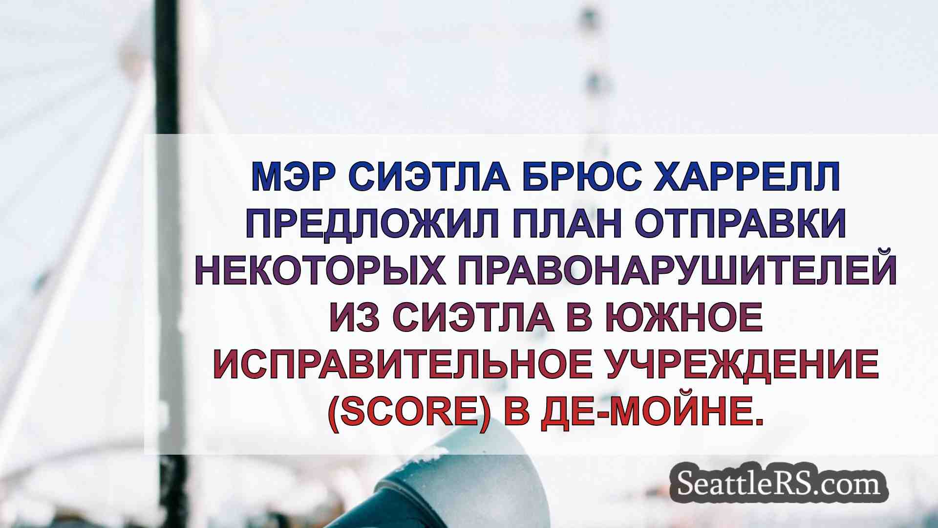 Новости Сиэтла SeattleRS