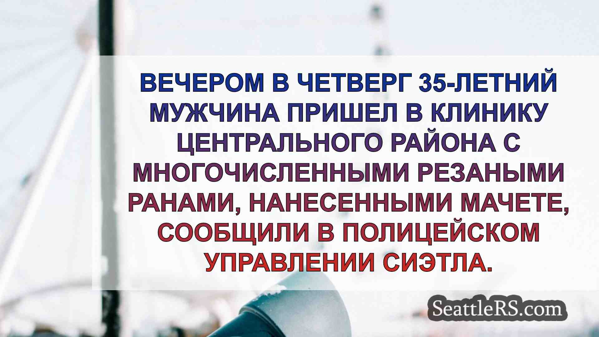 Новости Сиэтла SeattleRS