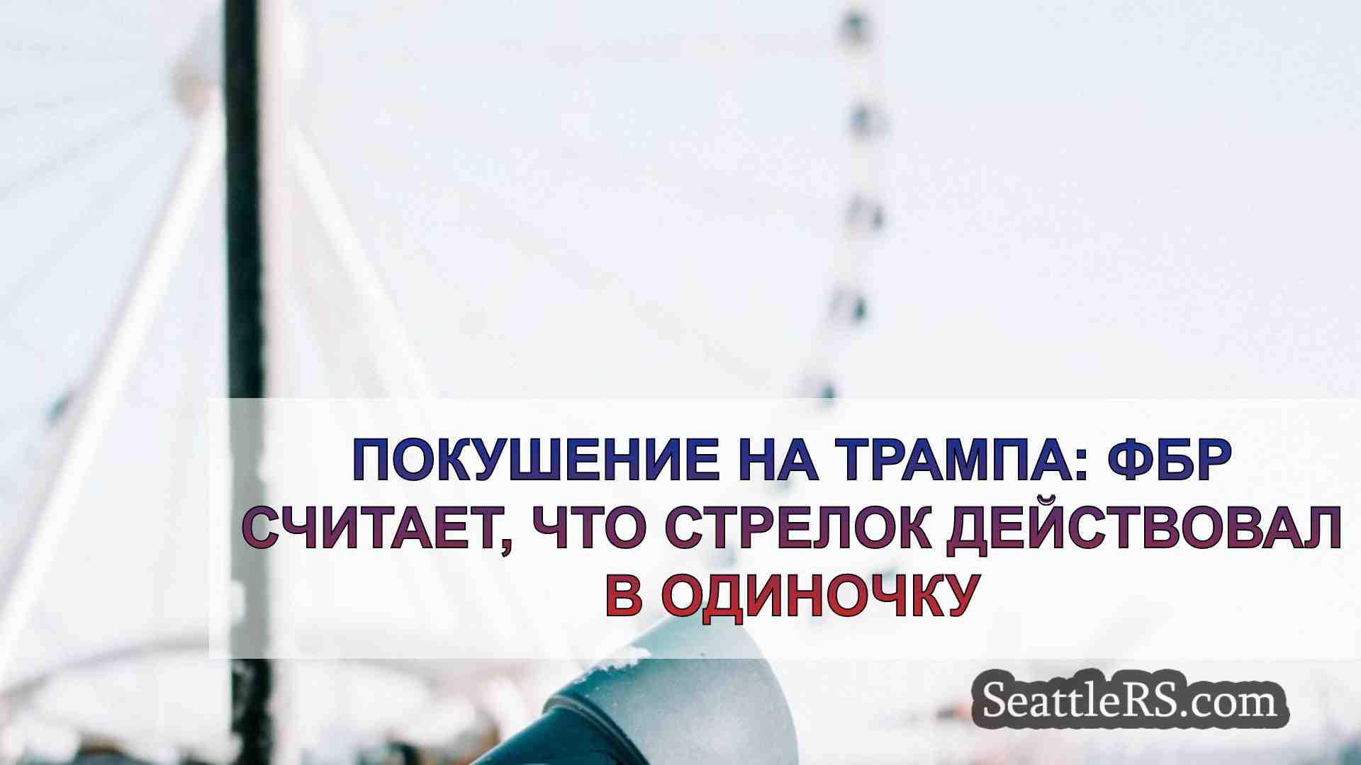 Новости Сиэтла SeattleRS