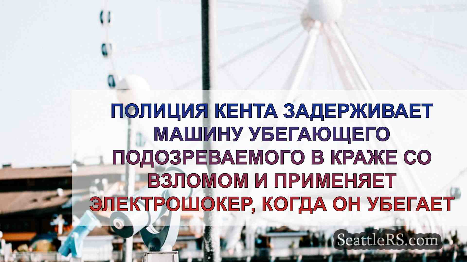 Новости Сиэтла SeattleRS