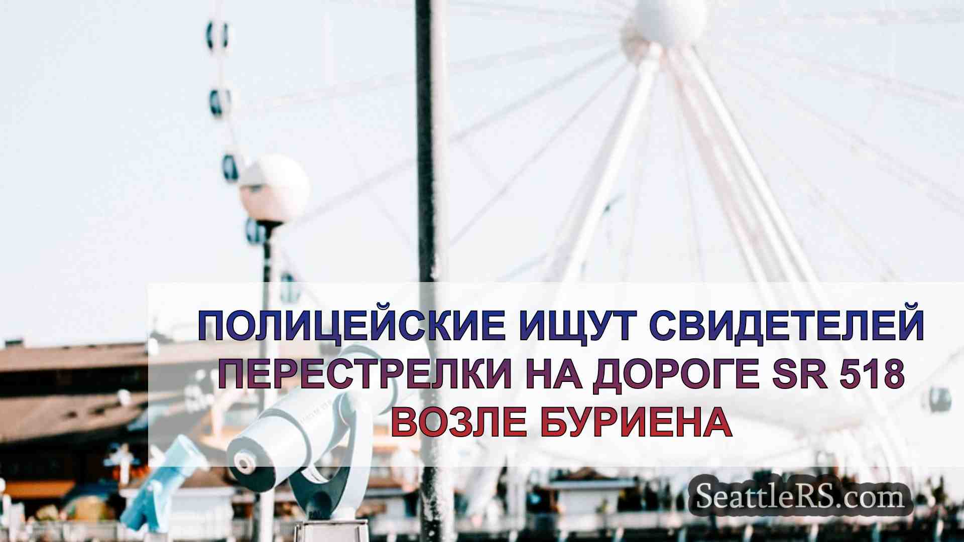 Новости Сиэтла SeattleRS