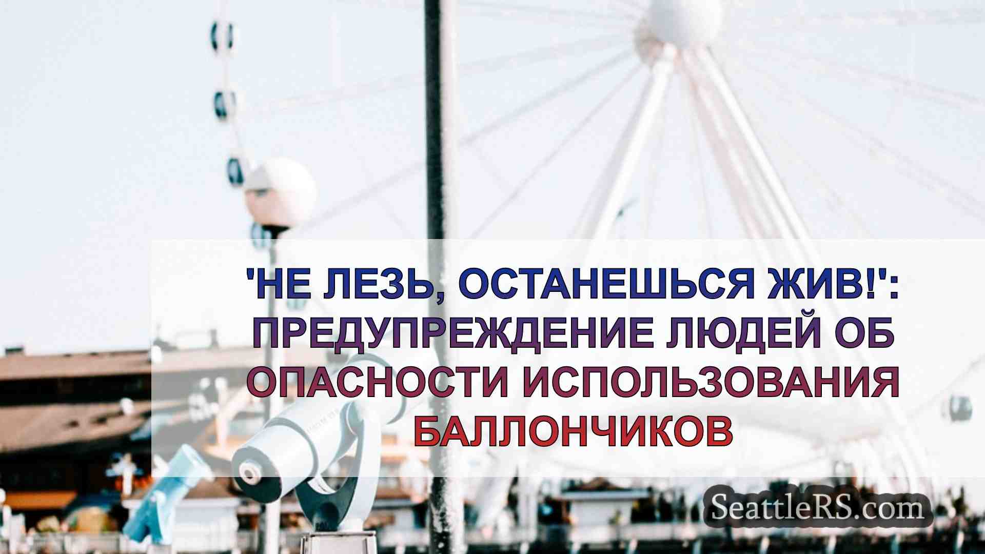 Новости Сиэтла SeattleRS