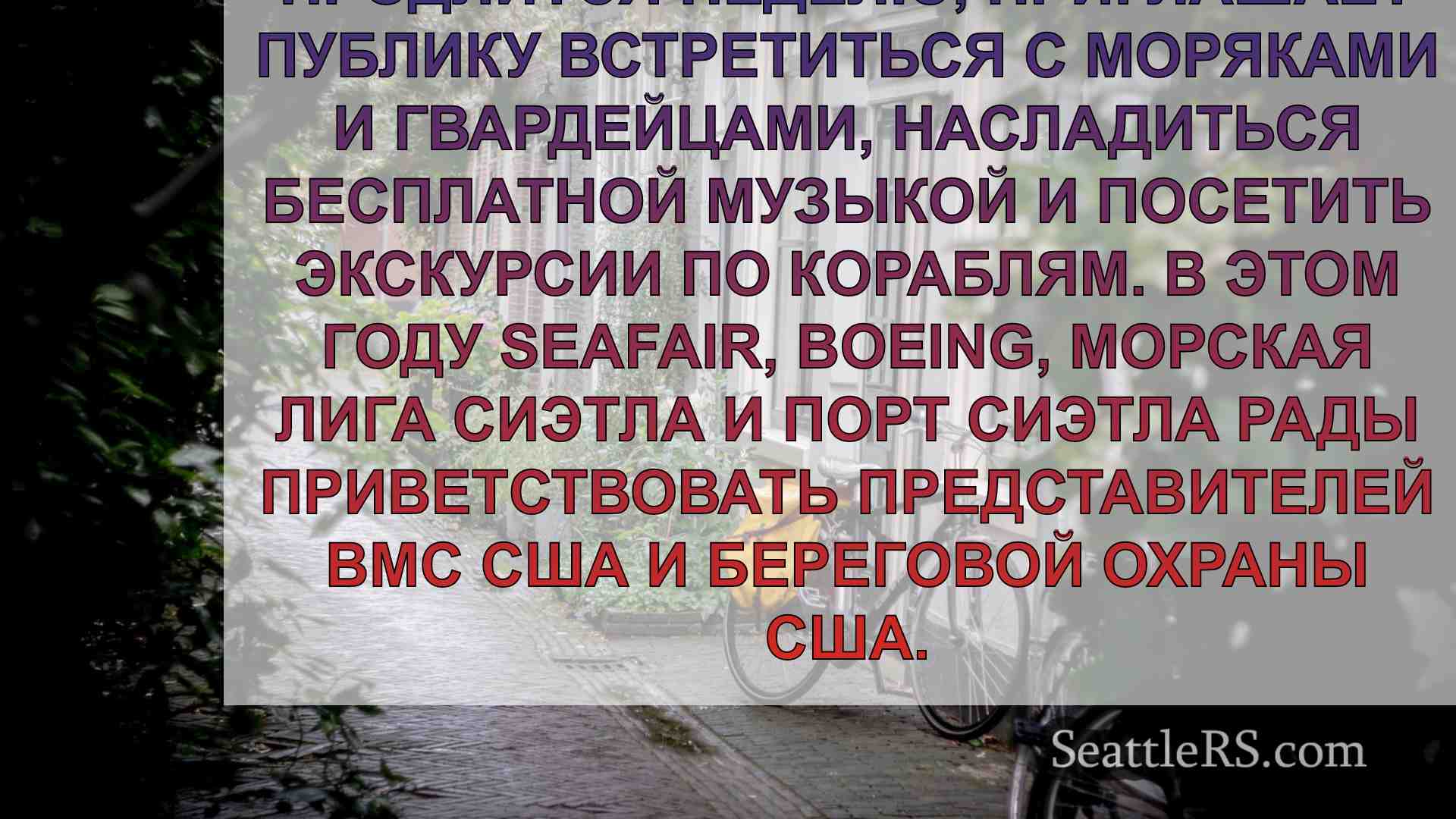 Новости Сиэтла SeattleRS